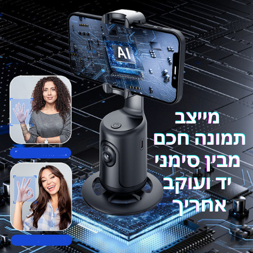 Smart Tracking Stabilizer מייצב תמונה חכם – החצובה שתמיד עוקבת אחריך