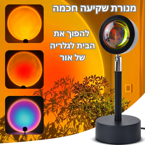 Sunset AuraGlow – מנורת שקיעה חכמה שהופכת כל רגע לחוויה