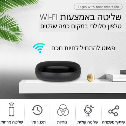 SmartHome Remote – שלט חכם ששולט בכל מכשירי הבית