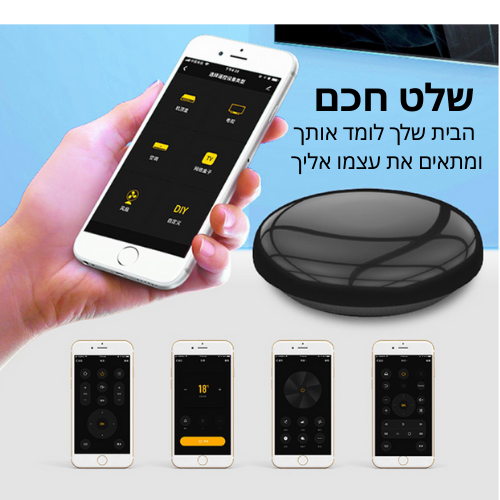 SmartHome Remote – שלט חכם ששולט בכל מכשירי הבית