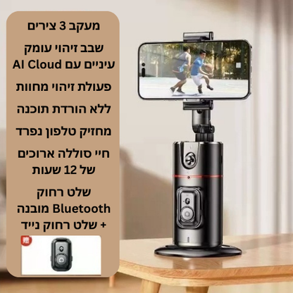 Smart Tracking Stabilizer מייצב תמונה חכם – החצובה שתמיד עוקבת אחריך