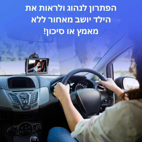 BabyCam Drive – מצלמת רכב לתינוק עם מסך 5 אינץ’ HD עם ראיית לילה